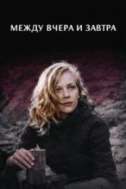 Между вчера и завтра (Zwischen gestern und morgen (Between Yesterday and Tomorrow)) (1947)