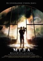 Мгла (The Mist) 2007