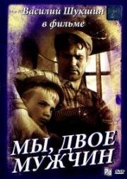 Мы, двое мужчин 1962