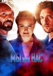 Мы или нас (Us or Them) 2023