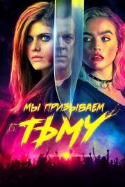 Мы призываем тьму (We Summon the Darkness) 2019