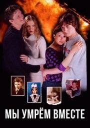 Мы умрём вместе (2004)