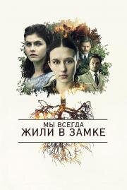 Мы всегда жили в замке (We Have Always Lived in the Castle) 2018