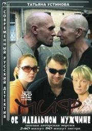 Миф об идеальном мужчине 2005