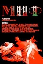 Миф 1986