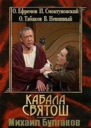 Михаил Булгаков - Мольер (Кабала святош) 1988