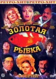 Михаил Зощенко, Илья Ильф, Григорий Горин, Михаил Жванецкий, Виктор Славкин, Аркадий Хайт - Золотая рыбка 1985