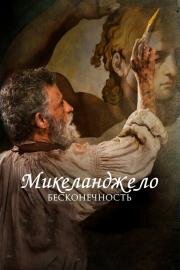 Микеланджело. Бесконечность (Michelangelo - Infinito) 2018