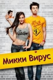 Микки Вирус (2013)