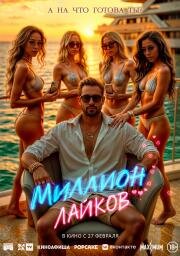 Миллион лайков (1 Million Followers) 2024