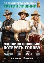 Миллион способов потерять голову (A Million Ways to Die in the West) 2014