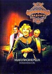 Миллионерша 1974