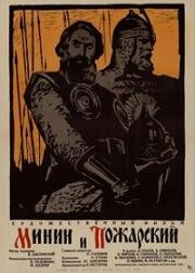 Минин и Пожарский 1939
