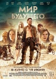 Мир будущего (Future World) 2018