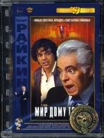 Мир дому твоему 1987