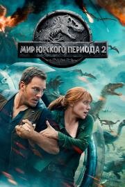 Мир Юрского периода 2 (Jurassic World: Fallen Kingdom) 2018