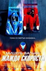 Мишель Вальян: Жажда скорости (Michel Vaillant) 2004