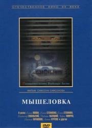 Мышеловка 1990