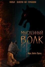 Мысленный волк 2019