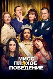 Мисс Плохое поведение (Misbehaviour) 2020