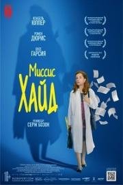 Миссис Хайд (Madame Hyde) 2017