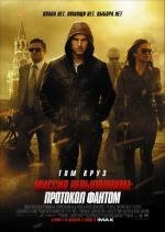 Миссия невыполнима: Протокол Фантом (Mission: Impossible - Ghost Protocol) 2011