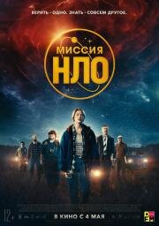 Миссия «НЛО» (UFO Sweden) 2022