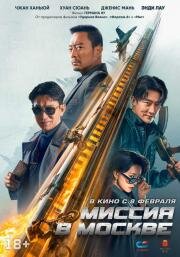 Миссия в Москве (93 guo ji lie che da jie an: Mosike xing dong) 2023