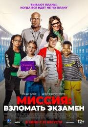 Миссия: Взломать экзамен (F Plus) 2025