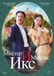 Мистер и миссис Икс (Killing romaenseu) 2023
