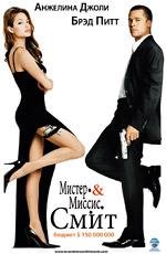 Мистер и миссис Смит (Mr. and Mrs. Smith) 2005