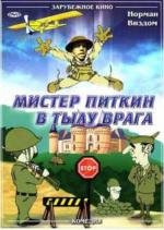 Мистер Питкин: в тылу врага (The Square Peg) 1959