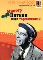 Мистер Питкин: Вверх тормашками (Up in the World) 1956