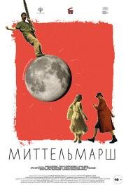 Миттельмарш 2022