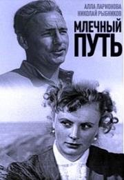 Млечный путь 1959