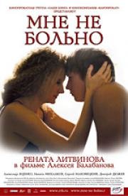 Мне не больно 2006