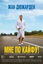 Мне по кайфу! (I Feel Good) 2018