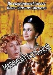 Мнимый больной 1979