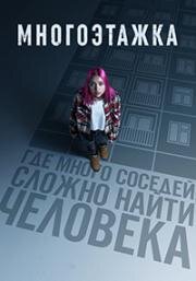 Многоэтажка 2022