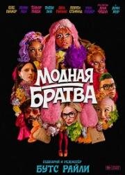 Модная братва (2026)