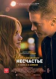 Моё прекрасное несчастье (Beautiful Disaster) 2022