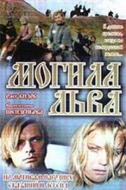Могила льва 1971