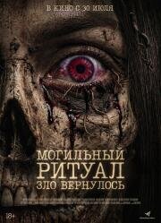 Могильный ритуал. Зло вернулось (2026)