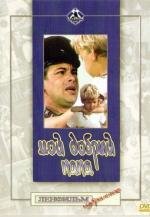 Мой добрый папа 1970
