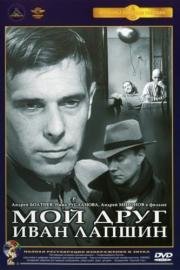 Мой друг Иван Лапшин 1984
