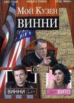 Мой кузен Винни (My Cousin Vinny) 1992