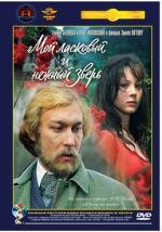 Мой ласковый и нежный зверь 1978