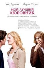 Мой лучший любовник (Prime) 2005