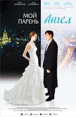 Мой парень - ангел 2012