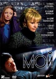 Мой 2009